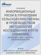 ИНФОРМАЦИОННЫЕ РИСКИ В УПРАВЛЕНИИ СЕЛЬСКОХОЗЯЙСТВЕННЫМ ПРОИЗВОДСТВОМ (МЕТОДОЛОГИЯ ИССЛЕДОВАНИЯ И ПУТИ СНИЖЕНИЯ)