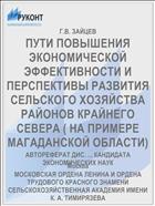 ПУТИ ПОВЫШЕНИЯ ЭКОНОМИЧЕСКОЙ ЭФФЕКТИВНОСТИ И ПЕРСПЕКТИВЫ РАЗВИТИЯ СЕЛЬСКОГО ХОЗЯЙСТВА РАЙОНОВ КРАЙНЕГО СЕВЕРА ( НА ПРИМЕРЕ МАГАДАНСКОЙ ОБЛАСТИ)