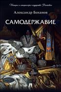 Самодержавие