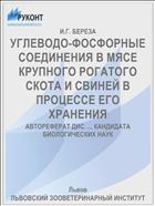 УГЛЕВОДО-ФОСФОРНЫЕ СОЕДИНЕНИЯ В МЯСЕ КРУПНОГО РОГАТОГО СКОТА И СВИНЕЙ В ПРОЦЕССЕ ЕГО ХРАНЕНИЯ
