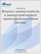 Вопросы землеустройства и землеустроительного проектирования:учебное пособие
