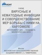 ВИРУСНЫЕ И НЕМАТОДНЫЕ ИНФЕКЦИИ И СОВЕРШЕНСТВОВАНИЕ МЕР БОРЬБЫ С НИМИ НА КАРТОФЕЛЕ