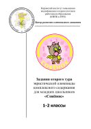 Задания олимпиады «Совёнок»: 1–2 классы, 2 тур, 2008 год (учебные материалы). Образовательные проекты «Совёнок» для младших школьников. Серия 1. Задания олимпиады «Совёнок». Вып. 3. 