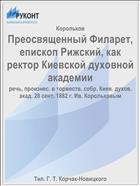 Преосвященный Филарет, епископ Рижский, как ректор Киевской духовной академии