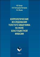 Копрологические исследования толстого кишечника на фоне бластоцистной инвазии