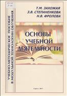 Основы учебной деятельности