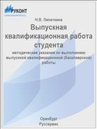 Выпускная квалификационная работа студента