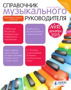 Справочник музыкального руководителя