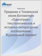 Предание о Тихвинской иконе Богоматери «Одигитрия»: текстологическое и историко-литературное исследование. Журнальный вариант