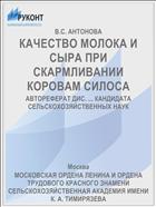 КАЧЕСТВО МОЛОКА И СЫРА ПРИ СКАРМЛИВАНИИ КОРОВАМ СИЛОСА