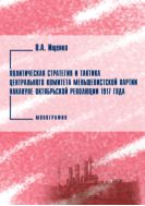 Политическая стратегия и тактика Центрального Комитета меньшевистской партии накануне Октябрьской революции 1917 года