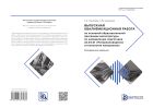 Выпускная квалификационная работа по основной образовательной программе магистратуры по направлению подготовки 22.04.01 «Материаловедение и технологии материалов»