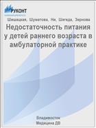 Недостаточность питания у детей раннего возраста в амбулаторной практике