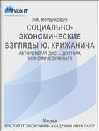 СОЦИАЛЬНО-ЭКОНОМИЧЕСКИЕ ВЗГЛЯДЫ Ю. КРИЖАНИЧА