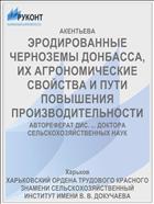 ЭРОДИРОВАННЫЕ ЧЕРНОЗЕМЫ ДОНБАССА, ИХ АГРОНОМИЧЕСКИЕ СВОЙСТВА И ПУТИ ПОВЫШЕНИЯ ПРОИЗВОДИТЕЛЬНОСТИ