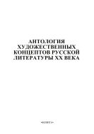 Антология художественных концептов русской литературы XX века