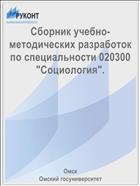 Сборник учебно-методических разработок по специальности 020300 