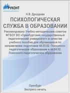 ПСИХОЛОГИЧЕСКАЯ СЛУЖБА В ОБРАЗОВАНИИ