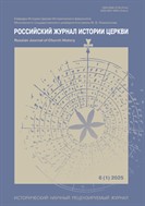 Российский журнал истории Церкви