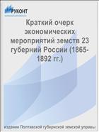 Краткий очерк экономических мероприятий земств 23 губерний России (1865-1892 гг.)