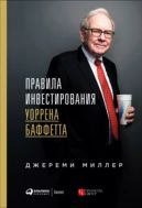 Правила инвестирования Уоррена Баффетта