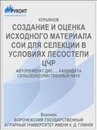 СОЗДАНИЕ И ОЦЕНКА ИСХОДНОГО МАТЕРИАЛА СОИ ДЛЯ СЕЛЕКЦИИ В УСЛОВИЯХ ЛЕСОСТЕПИ ЦЧР