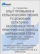 ОПЫТ ПРОМЫВКИ И СЕЛЬСКОХОЗЯЙСТВЕННОГО ОСВОЕНИЯ ОСТАТОЧНО-ЗАСОЛЕННЫХ ПОЧВ ПРИКУРИНСКОЙ ПОЛОСЫ ШИРВАНСКОЙ СТЕПИ