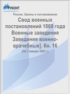 Свод военных постановлений 1869 года Военные заведения Заведения военно-врачебные]. Кн. 16