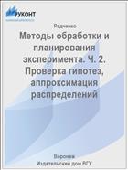 Методы обработки и планирования эксперимента. Ч. 2. Проверка гипотез, аппроксимация распределений