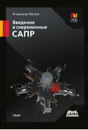 Введение в современные САПР