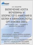 ВКЛЮЧЕНИЕ АЗОТА МОЧЕВИНЫ И ХЛОРИСТОГО АММОНИЯ В БЕЛКИ И АМИНОКИСЛОТЫ ОРГАНИЗМА ОВЕЦ