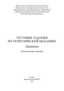 Тестовые задания по теоретической механике. Динамика