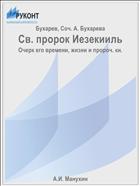 Св. пророк Иезекииль