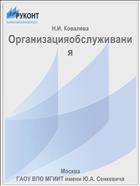 Организацияобслуживания