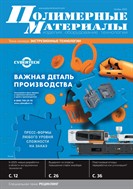 Полимерные материалы: изделия, оборудование, технологии