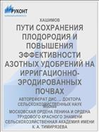 ПУТИ СОХРАНЕНИЯ ПЛОДОРОДИЯ И ПОВЫШЕНИЯ ЭФФЕКТИВНОСТИ АЗОТНЫХ УДОБРЕНИЙ НА ИРРИГАЦИОННО-ЭРОДИРОВАННЫХ ПОЧВАХ