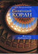Сияющий Коран. Взгляд библеиста