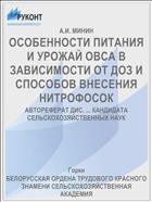 ОСОБЕННОСТИ ПИТАНИЯ И УРОЖАЙ ОВСА В ЗАВИСИМОСТИ ОТ ДОЗ И СПОСОБОВ ВНЕСЕНИЯ НИТРОФОСОК