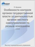 Особенности контроля органов государственной власти за деятельностью органов местного самоуправления по разным основаниям