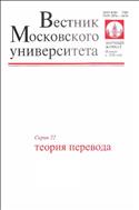 Вестник Московского университета. Серия 22. Теория перевода.  №1 2015