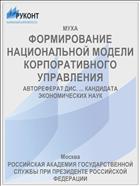 ФОРМИРОВАНИЕ НАЦИОНАЛЬНОЙ МОДЕЛИ КОРПОРАТИВНОГО УПРАВЛЕНИЯ