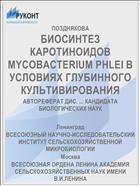 БИОСИНТЕЗ КАРОТИНОИДОВ MYCOBACTERIUM PHLEI В УСЛОВИЯХ ГЛУБИННОГО КУЛЬТИВИРОВАНИЯ