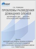 ПРОБЛЕМЫ РАЗВЕДЕНИЯ ДОМАШНИХ ОЛЕНЕЙ