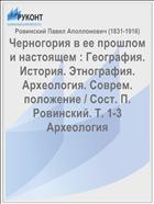 Черногория в ее прошлом и настоящем : География. История. Этнография. Археология. Соврем. положение / Сост. П. Ровинский. Т. 1-3 Археология
