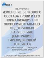 ИЗМЕНЕНИЕ БЕЛКОВОГО СОСТАВА КРОВИ И ЕГО НОРМАЛИЗАЦИЯ ПРИ ЭКСПЕРИМЕНТАЛЬНЫХ ЭНДОКРИННЫХ НАРУШЕНИЯХ (КАСТРАЦИЯ, ТИРЕОИДИНОВЫЙ ТОКСИКОЗ)