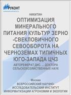 ОПТИМИЗАЦИЯ МИНЕРАЛЬНОГО ПИТАНИЯ КУЛЬТУР ЗЕРНО-СВЕКЛОВИЧНОГО СЕВООБОРОТА НА ЧЕРНОЗЕМАХ ТИПИЧНЫХ ЮГО-ЗАПАДА ЦЧЗ