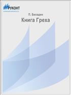 Книга Греха