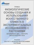ФИЗИОЛОГИЧЕСКИЕ ОСНОВЫ СОЗДАНИЯ И ИСПОЛЬЗОВАНИЯ ИСКУССТВЕННОГО КЛИМАТА В ЭКСПЕРИМЕНТАЛЬНЫХ ИССЛЕДОВАНИЯХ С РАСТЕНИЯМИ