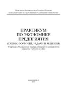 Практикум по экономике предприятия: схемы, формулы, учебно-деловые ситуации, задачи и решения