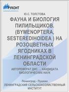 ФАУНА И БИОЛОГИЯ ПИЛИЛЬЩИКОВ. (BYMENOPTERA, SESTEREDIHOIDEA ) НА РОЗОЦВЕТНЫХ ЯГОДНИКАХ В ЛЕНИНГРАДСКОЙ ОБЛАСТИ